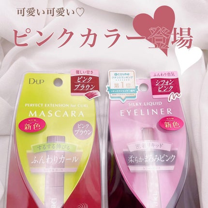 パーフェクトエクステンション マスカラ for カール/D-UP/マスカラを使ったクチコミ(1枚目)