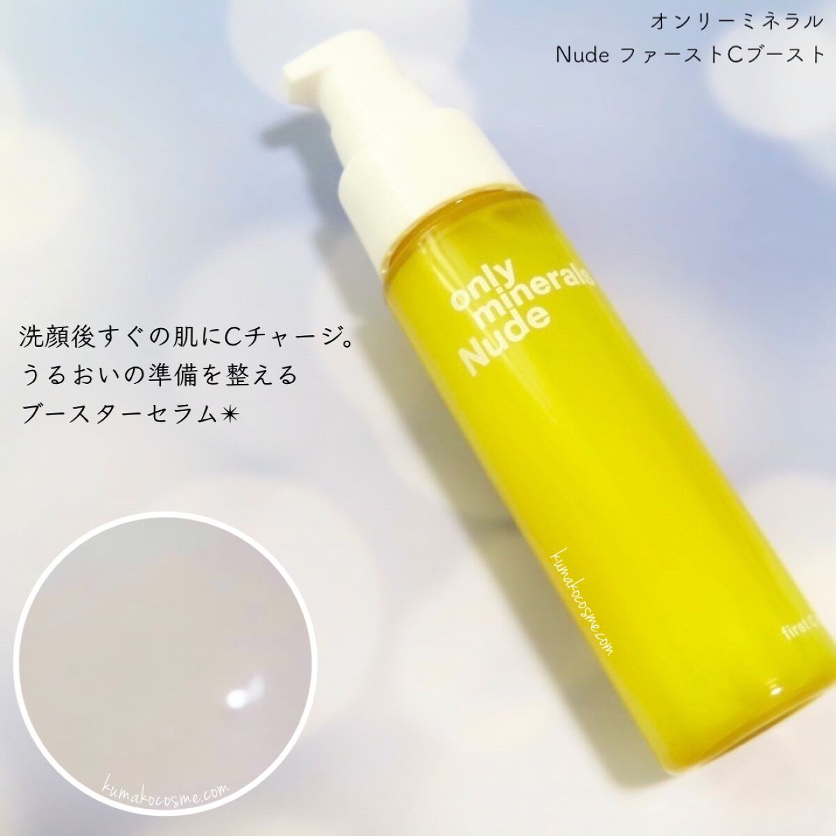 Nude ファーストCブースト/ONLY MINERALS/美容液を使ったクチコミ（2枚目）