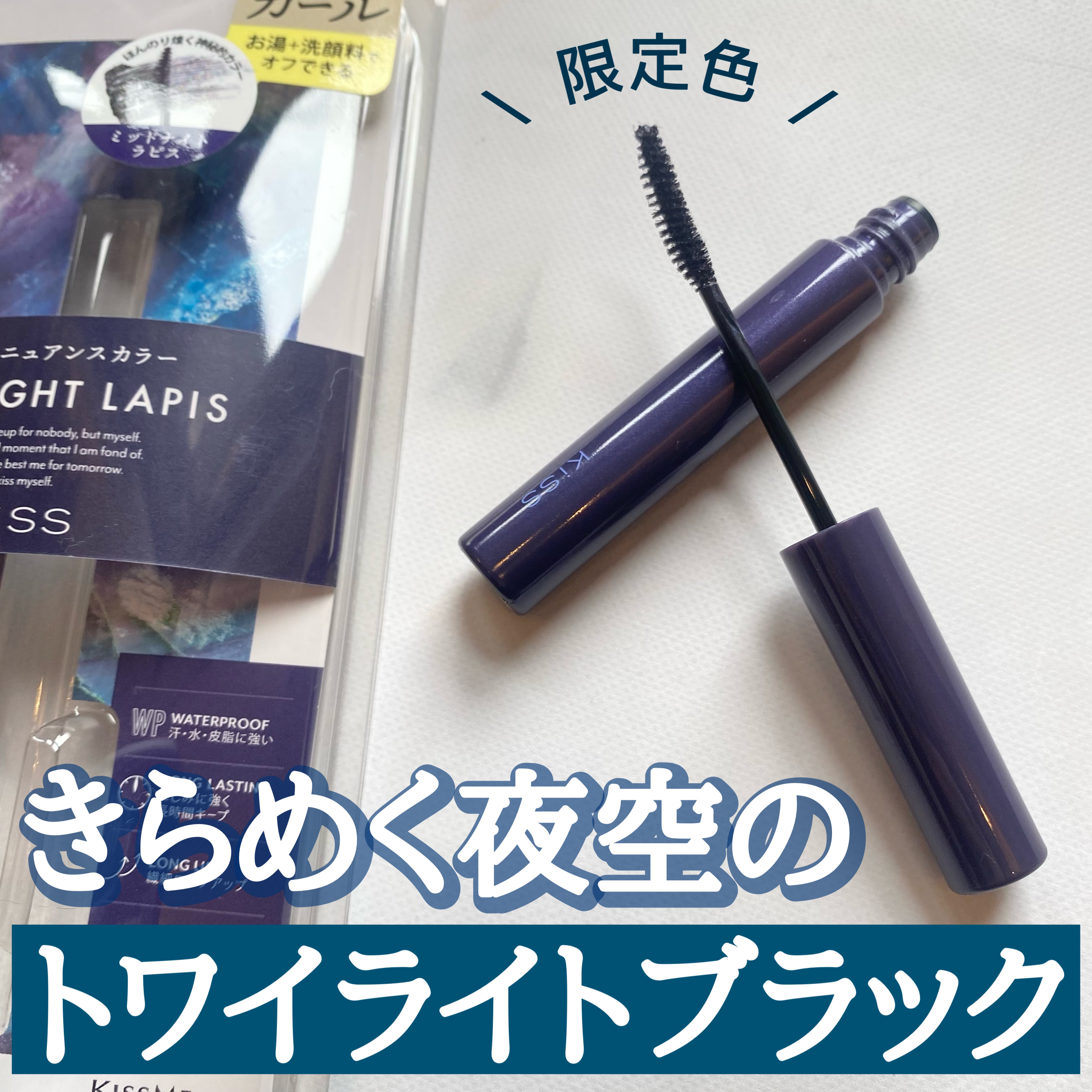 ラスティング カールマスカラ  X 03 ミッドナイトラピス/KiSS/マスカラを使ったクチコミ（1枚目）