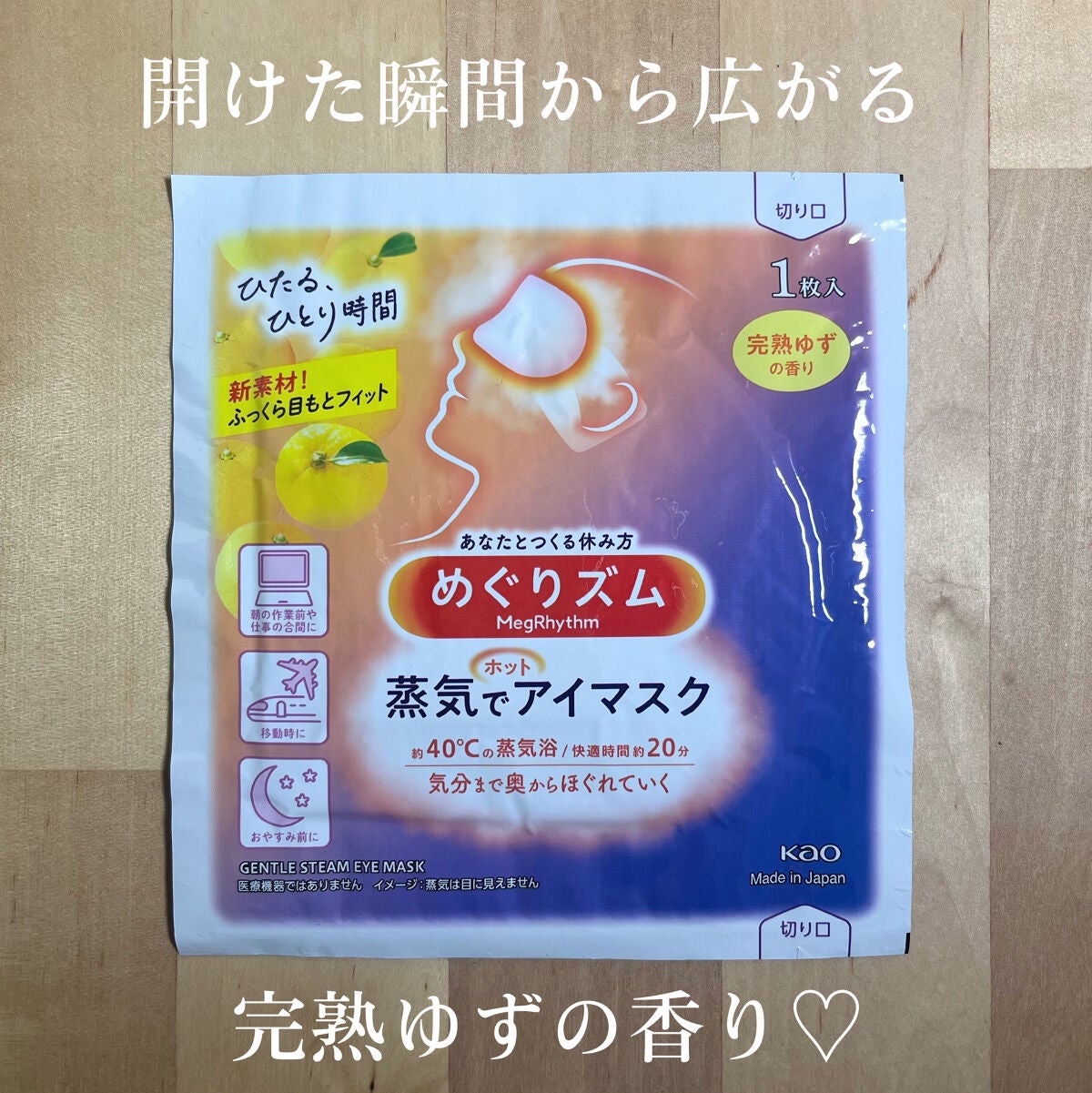 蒸気でホットアイマスク 完熟ゆずの香り/めぐりズム/ホットアイマスクを使ったクチコミ(4枚目)