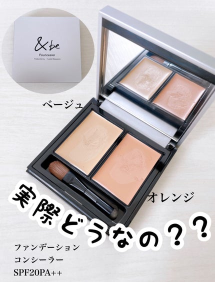 &be ファンシーラー/&be/パレットコンシーラーを使ったクチコミ(1枚目)