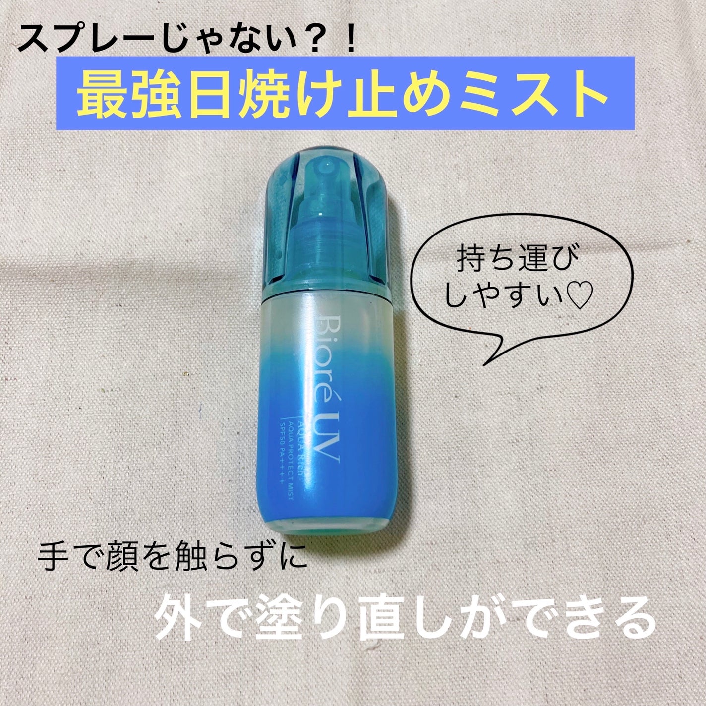 ビオレUV アクアリッチ アクアプロテクトミスト/ビオレ/日焼け止めミスト・スプレーを使ったクチコミ(1枚目)