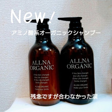 シャンプー/トリートメント/ALLNA ORGANIC/シャンプー・コンディショナーを使ったクチコミ（1枚目）