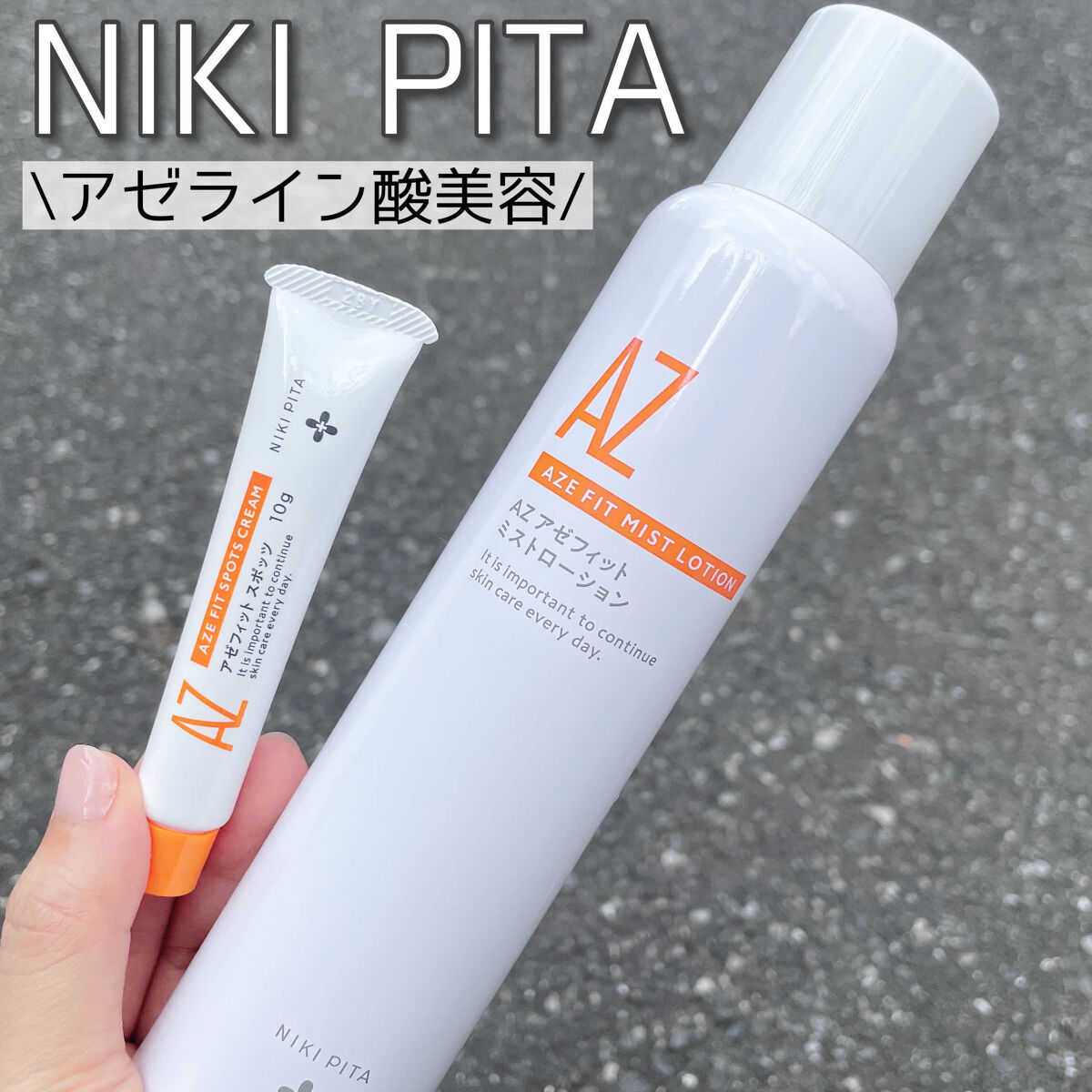 AZ アゼフィットスポッツ/NIKI PITA/フェイスクリームを使ったクチコミ（1枚目）