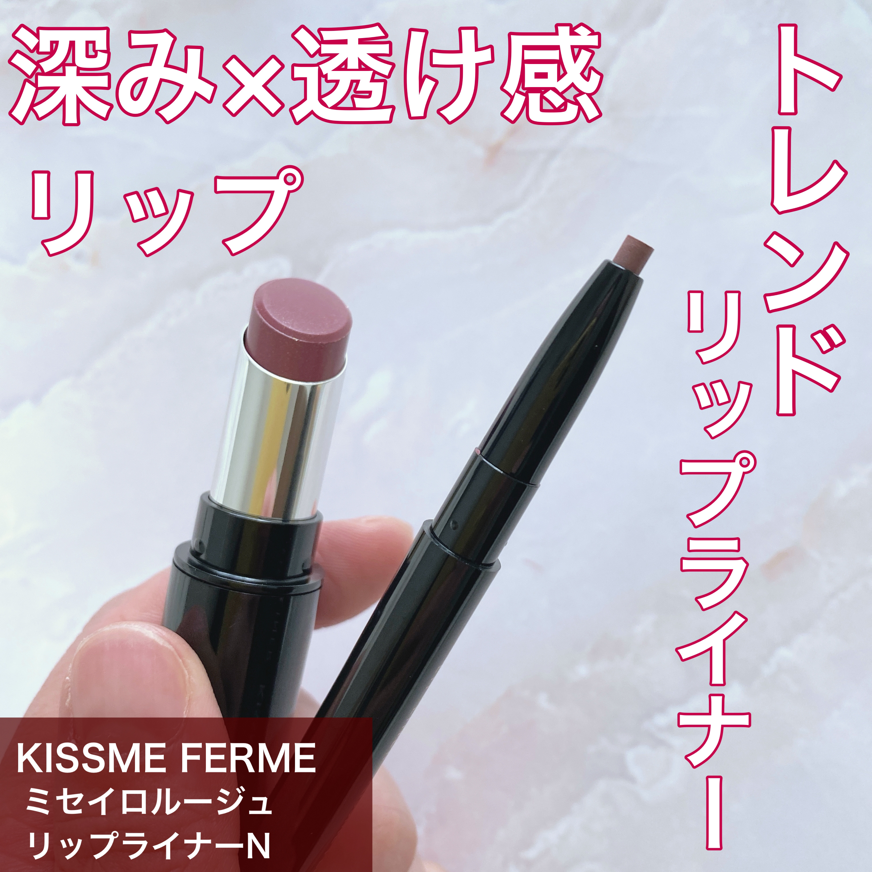 キスミー フェルム ミセイロルージュ/キスミー フェルム/口紅を使ったクチコミ（1枚目）