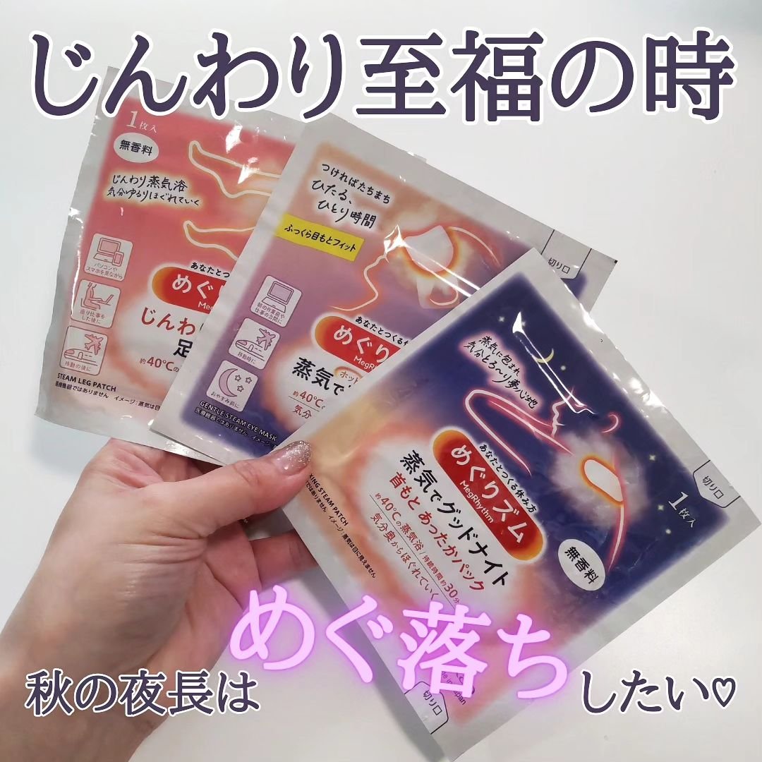 めぐりズム 蒸気でホットアイマスク 無香料/めぐりズム/ホットアイマスクを使ったクチコミ（1枚目）