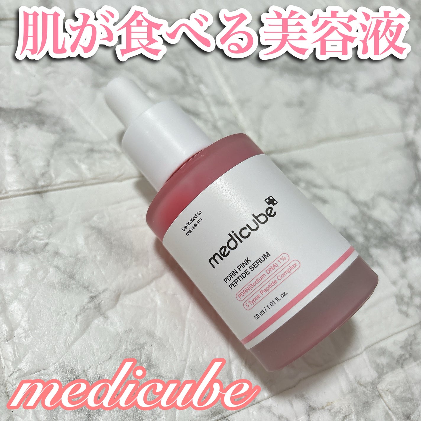 PDRNピンクアンプル PDRN 10,000ppm配合/MEDICUBE/美容液を使ったクチコミ(1枚目)