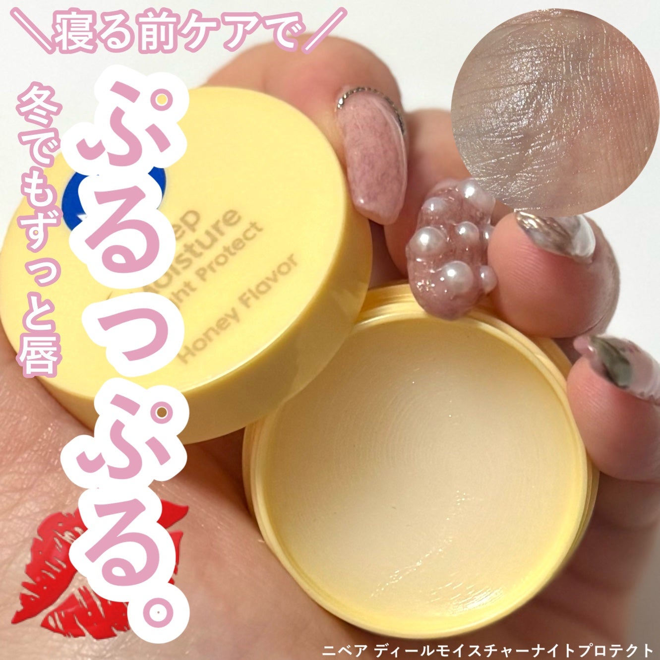 ディープモイスチャーナイトプロテクト はちみつの香り/ニベア/リップマスクを使ったクチコミ(1枚目)