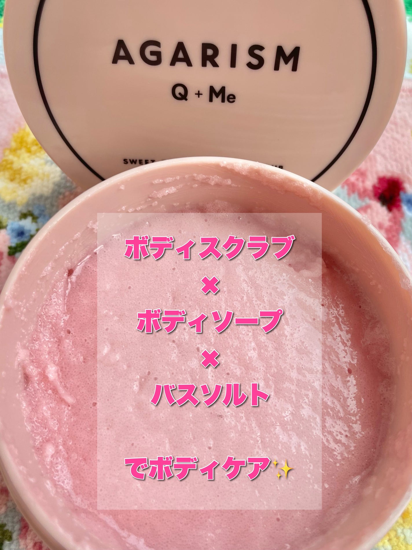 Q+Me スウィート ボム タラソ スクラブ/AGARISM/バスト・ヒップケアを使ったクチコミ(3枚目)