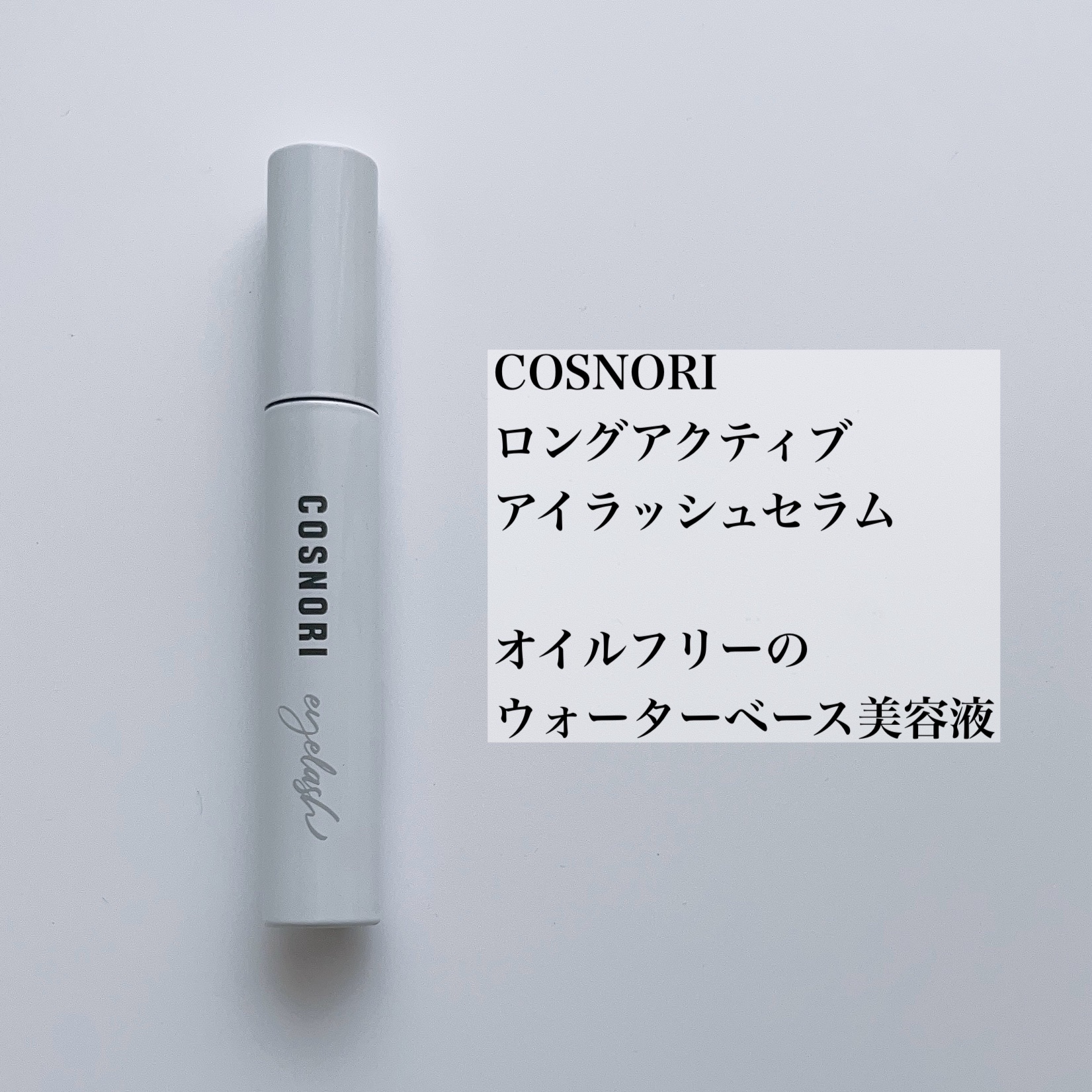 ロングアクティブアイラッシュセラム/COSNORI/まつげ美容液を使ったクチコミ（2枚目）