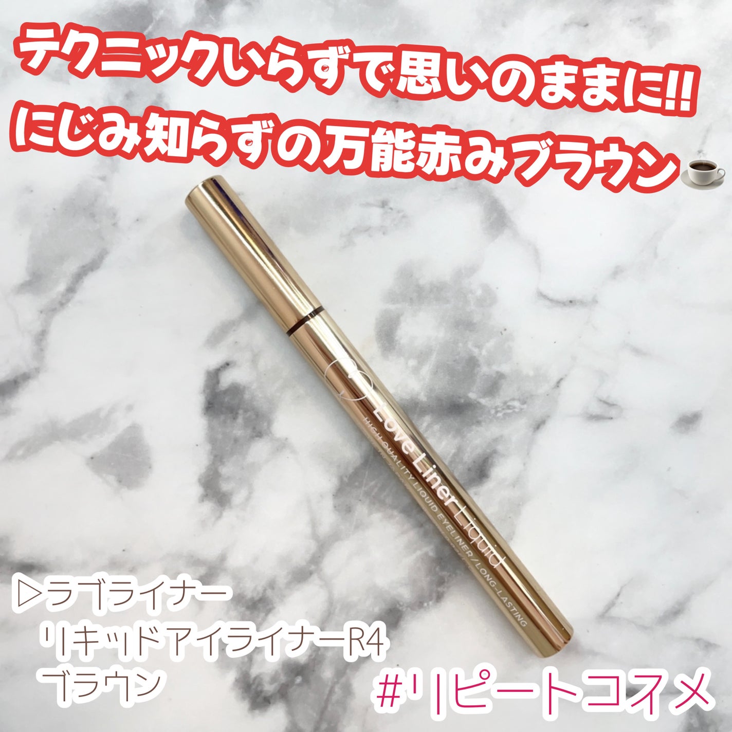 リキッドアイライナーR4/ラブ・ライナー/リキッドアイライナーを使ったクチコミ(1枚目)