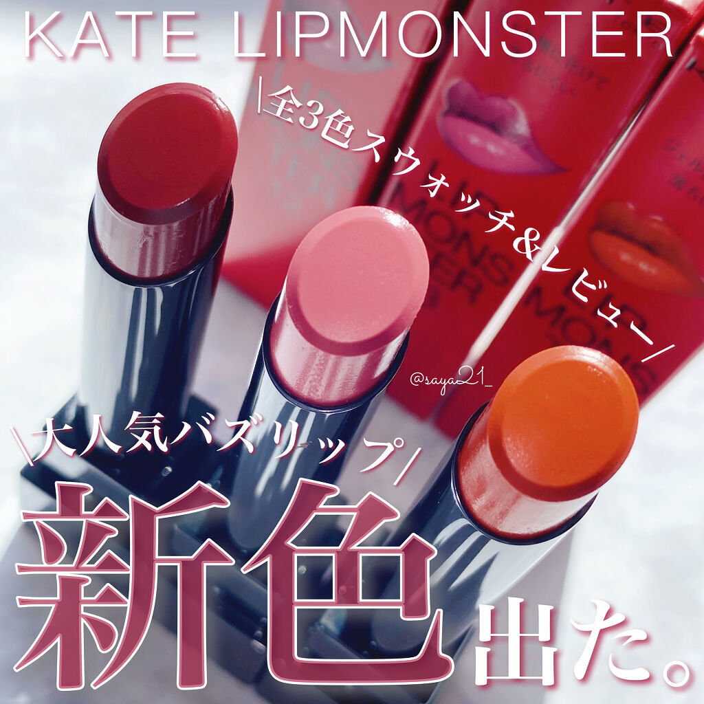 ケイト リップモンスター/KATE/口紅を使ったクチコミ（1枚目）