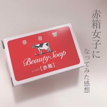 赤箱 (しっとり)/カウブランド/洗顔石鹸を使ったクチコミ(1枚目)