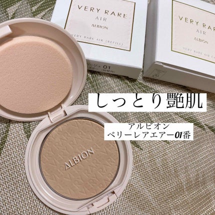 アルビオン ベリーレア エアー/ALBION/クリーム・エマルジョンファンデーションを使ったクチコミ(1枚目)