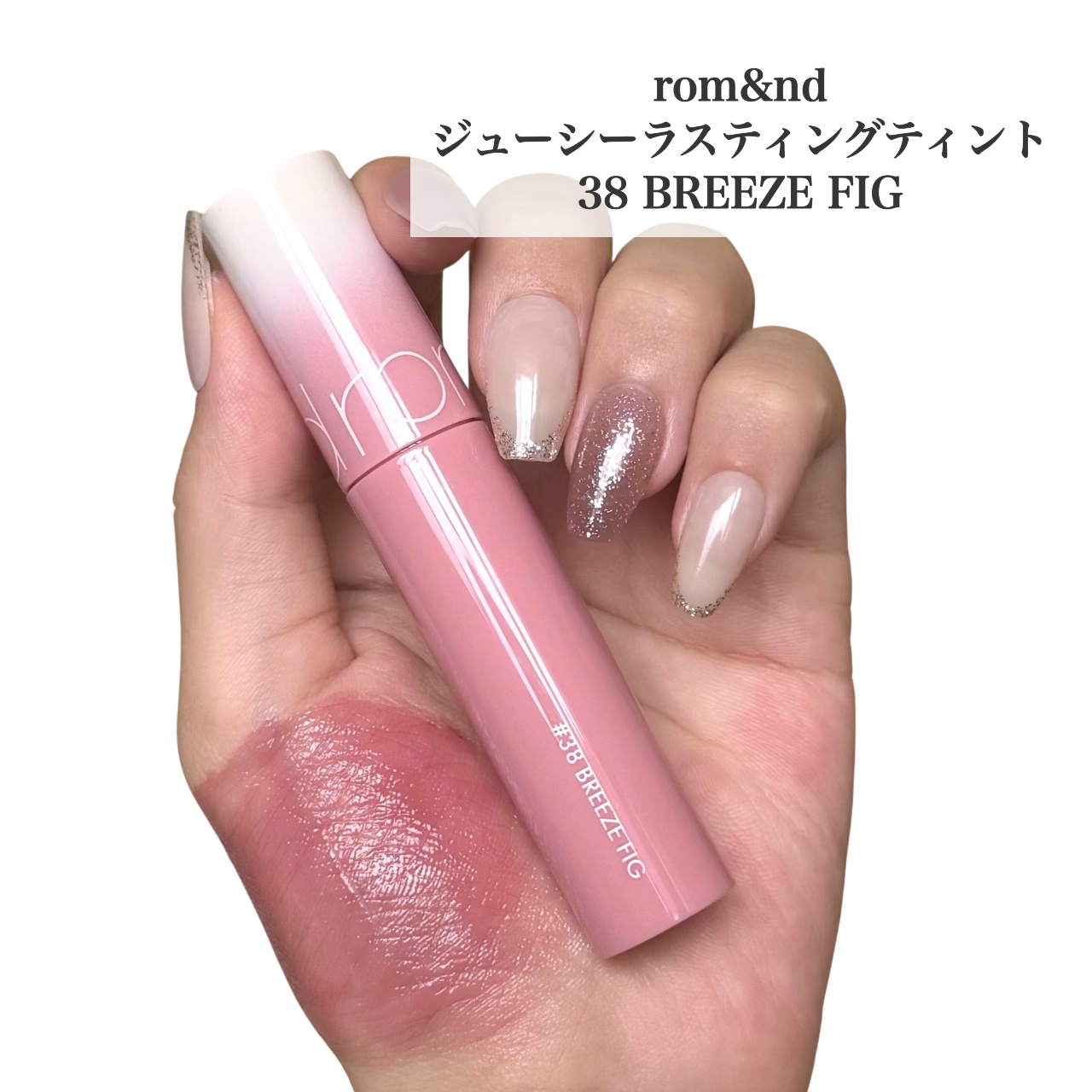 ジューシーラスティングティント 38 ブリーズフィグ(BREEZE FIG)/rom&nd/リップティントを使ったクチコミ（2枚目）