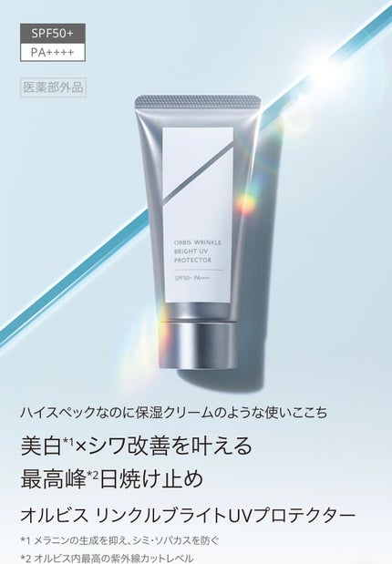 オルビス リンクルブライトUVプロテクター/オルビス/日焼け止めクリームを使ったクチコミ(1枚目)