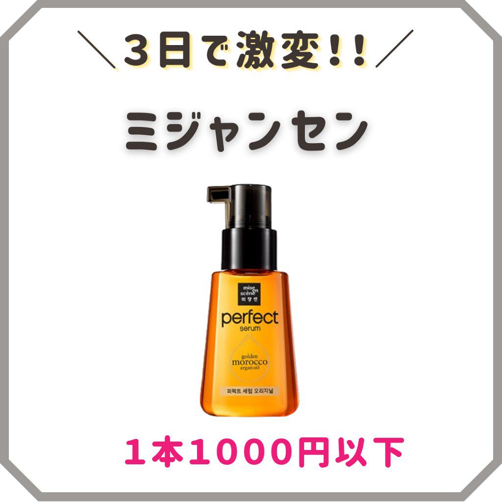 パーフェクト セラム オリジナル/miseenscene/ヘアオイルを使ったクチコミ（1枚目）