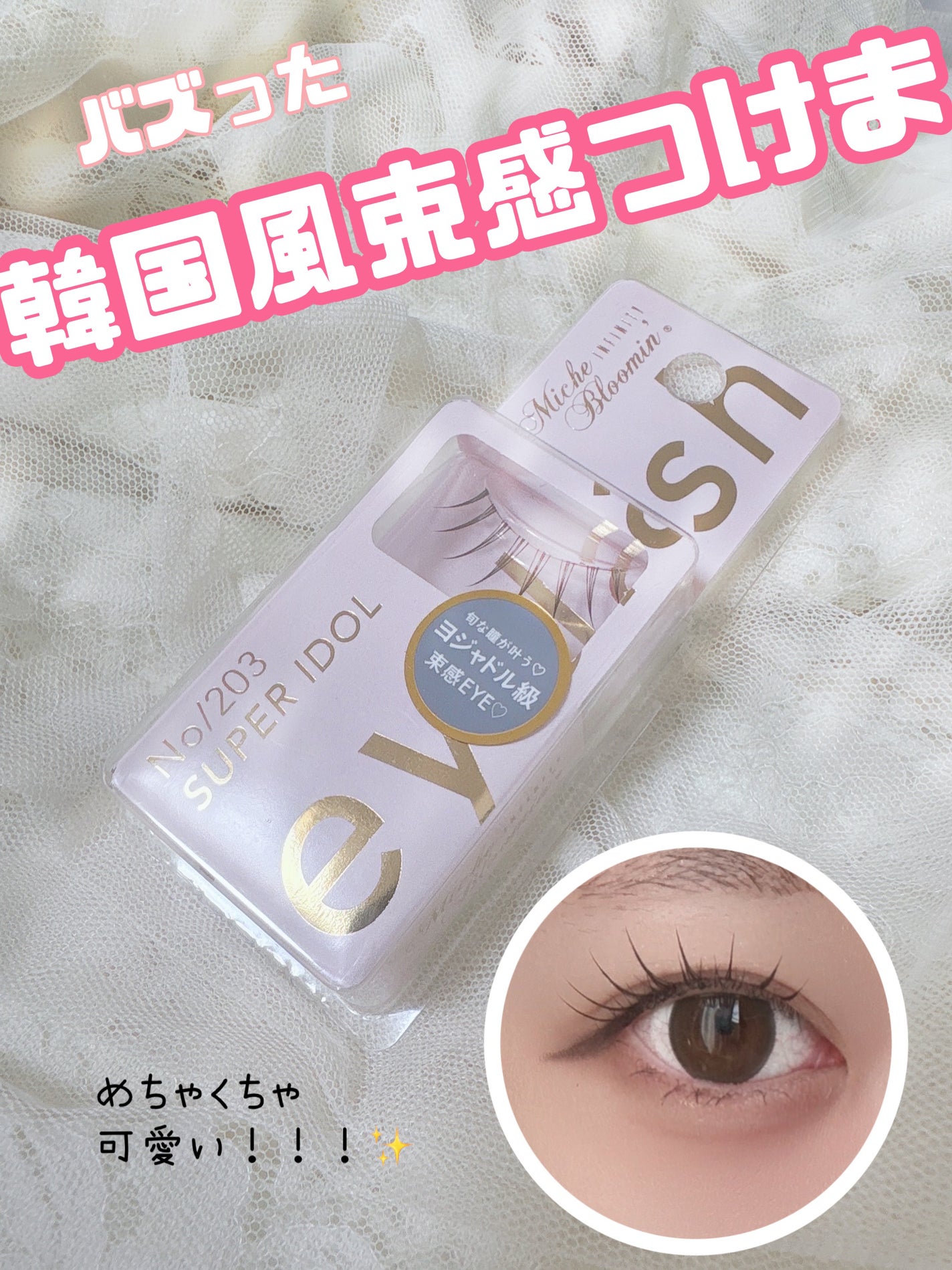 ミッシュブルーミン アイラッシュ インフィニティライン/ミッシュブルーミン/つけまつげを使ったクチコミ(1枚目)