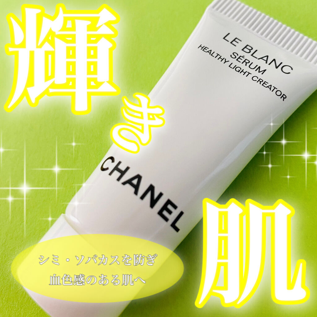ル ブラン セラム HLCS /CHANEL/美容液を使ったクチコミ（1枚目）