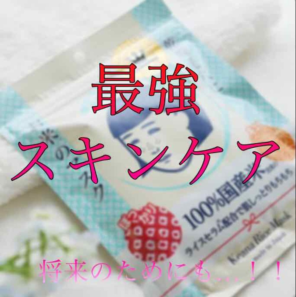 お米のマスク/毛穴撫子/シートマスク・パックを使ったクチコミ(1枚目)