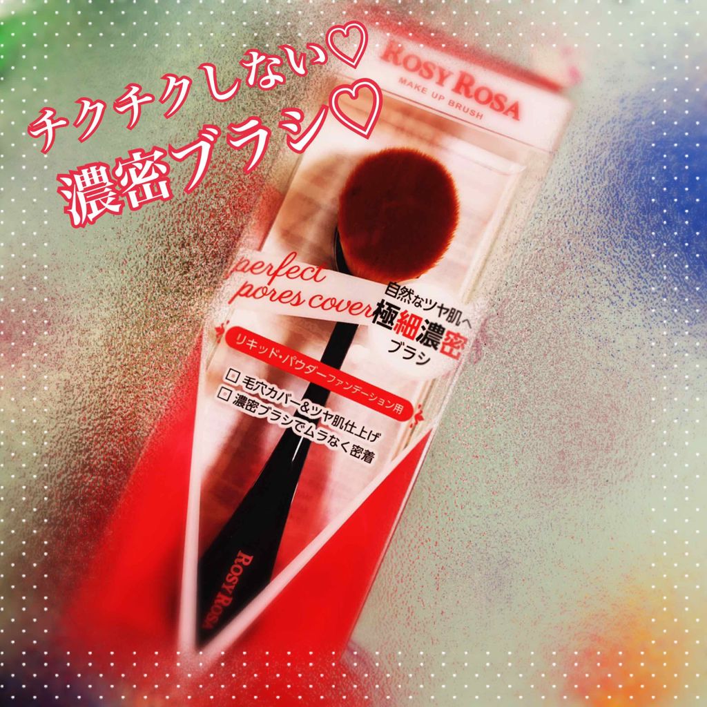 パーフェクトポアカバーブラシ/ロージーローザ/メイクブラシを使ったクチコミ（1枚目）