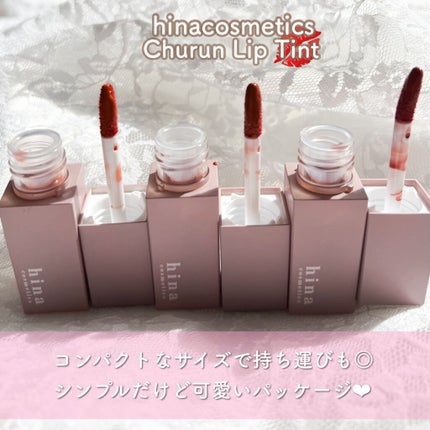 チュルンリップティント/hina cosmetics/リップティントを使ったクチコミ(4枚目)