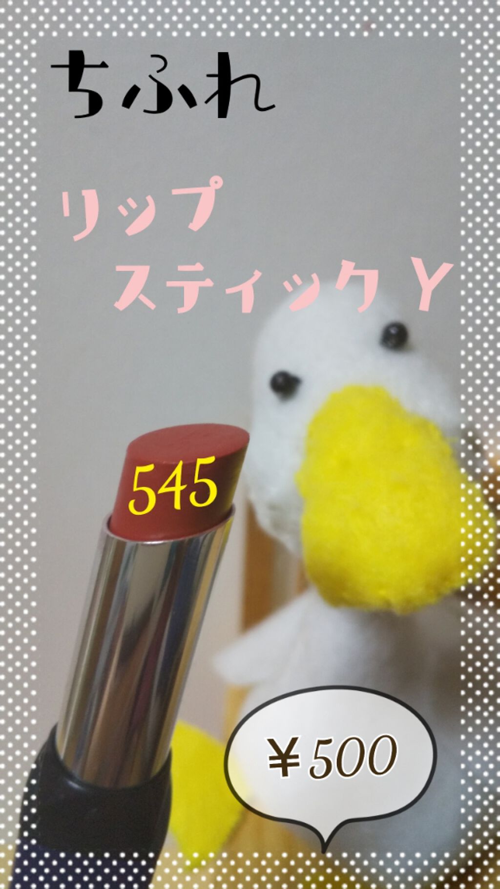 リップスティック Y/ちふれ/口紅を使ったクチコミ（1枚目）