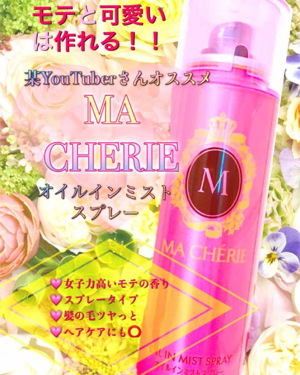 オイルインミストスプレー/MACHERIE/ヘアオイルを使ったクチコミ（1枚目）