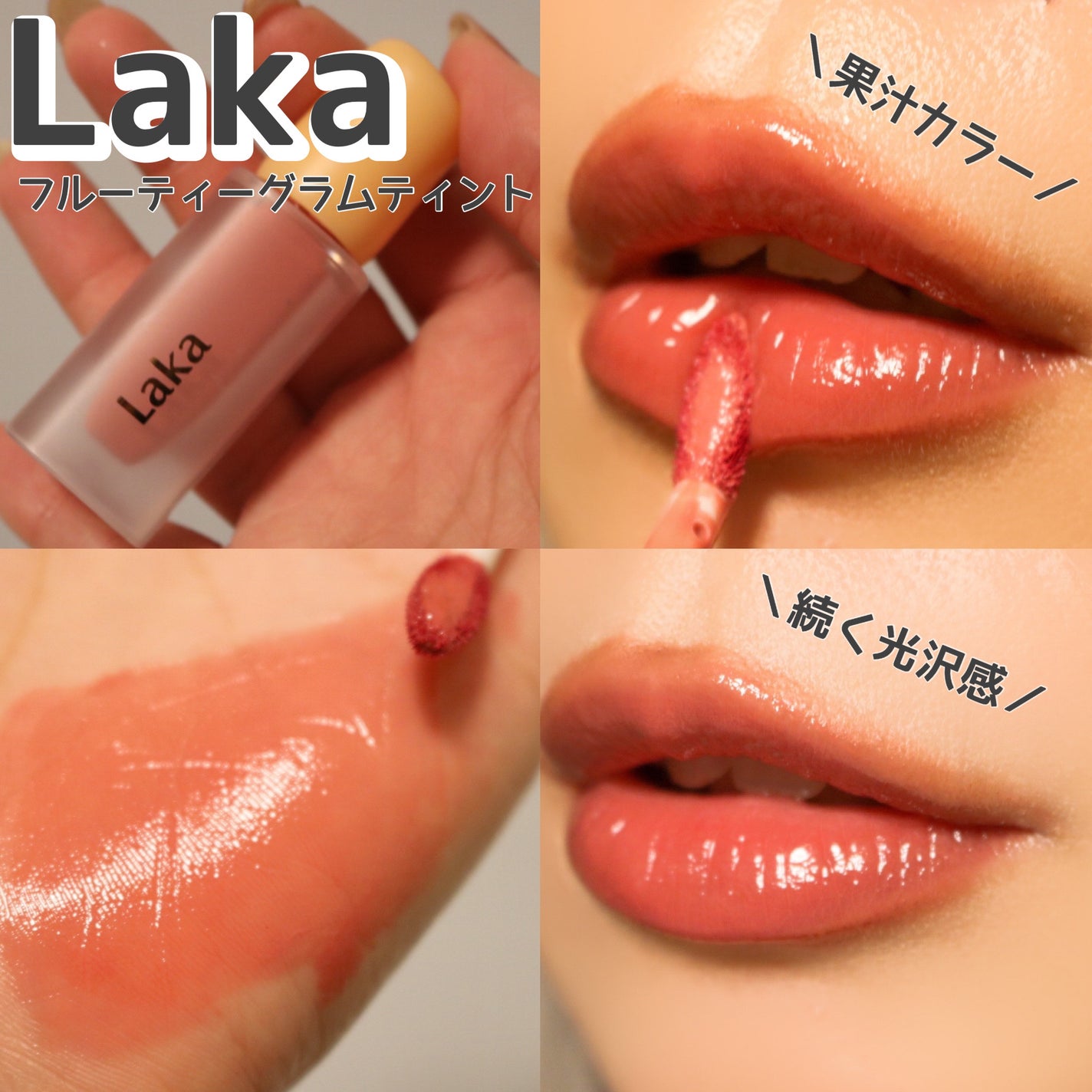 フルーティーグラムティント/Laka/リップティントを使ったクチコミ(1枚目)