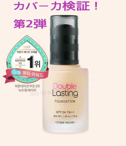 ダブルラスティング ファンデーション/ETUDE/リキッドファンデーションを使ったクチコミ(1枚目)