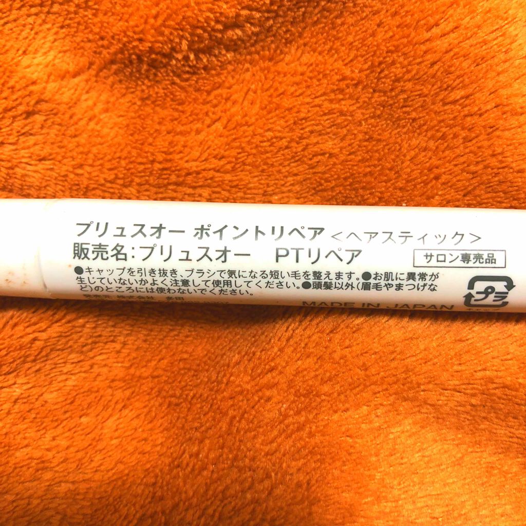 ポイントリペア/plus eau/ヘアジェルを使ったクチコミ(2枚目)