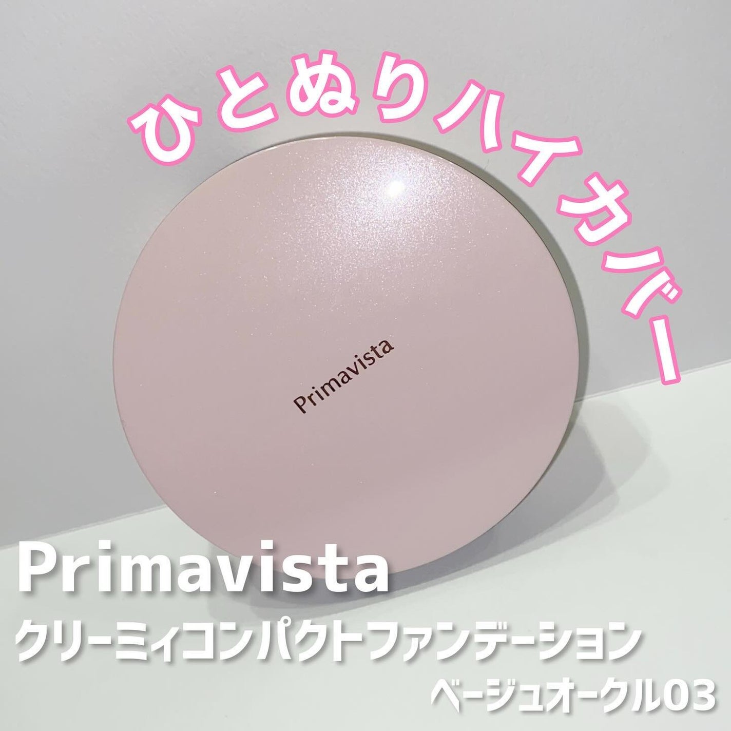 クリーミィ コンパクト ファンデーション|プリマヴィスタの クリーミィ コンパクト ファンデーション|プリマヴィスタの