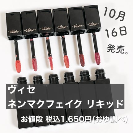 ネンマクフェイク リキッド/Visée/口紅を使ったクチコミ(2枚目)