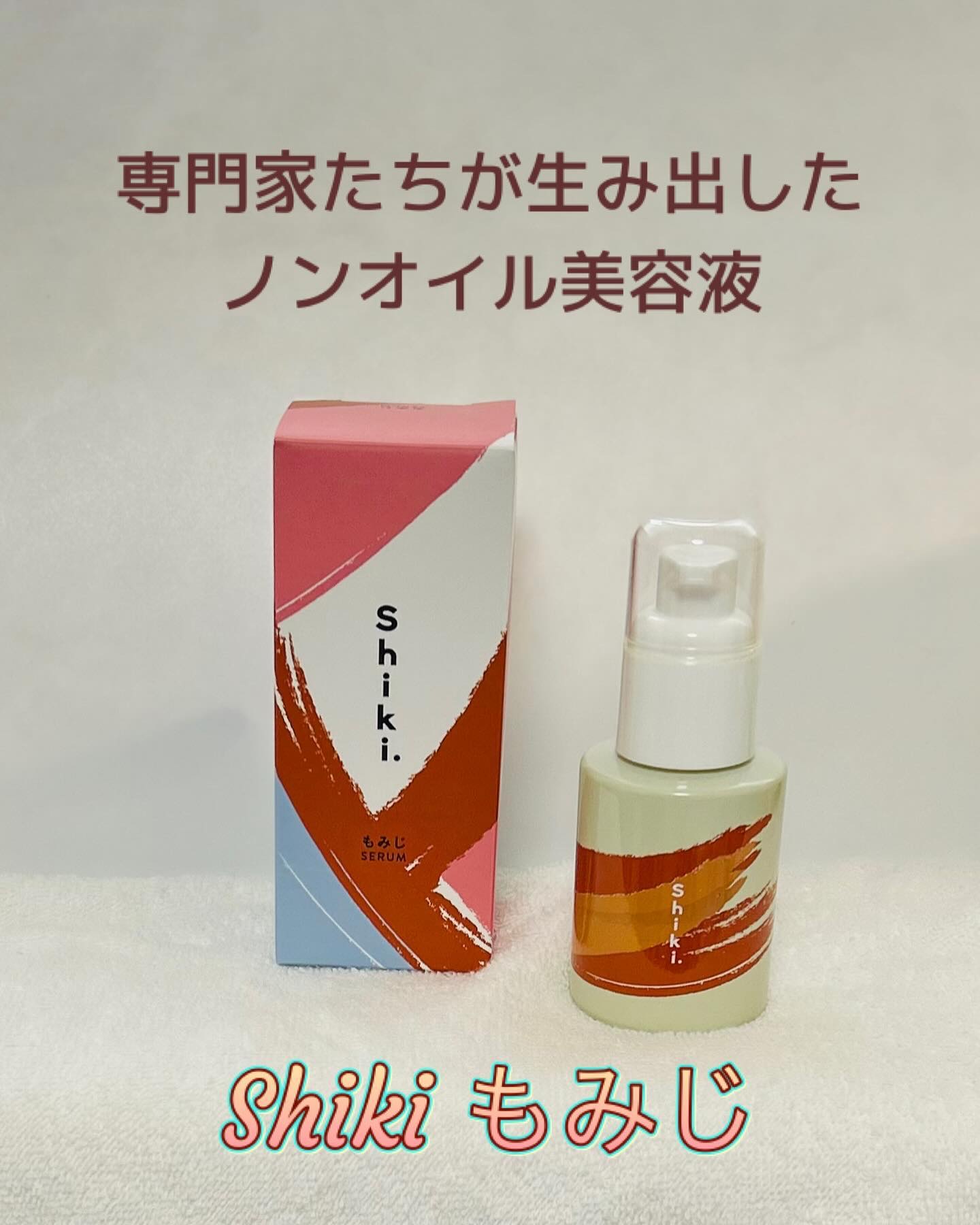 もみじ（美容液）/Shiki./美容液を使ったクチコミ（1枚目）