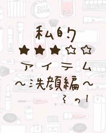 \★★★☆☆コスメ〜洗顔編〜その1/
皆さんお久しぶりです！みぃーです👀
今日は私的可もなく不可もなくコスメ(洗顔編)をご紹介します😇
let's go🕺🏻

その1💄
・ビオレ　
　スキンケア洗顔料リ