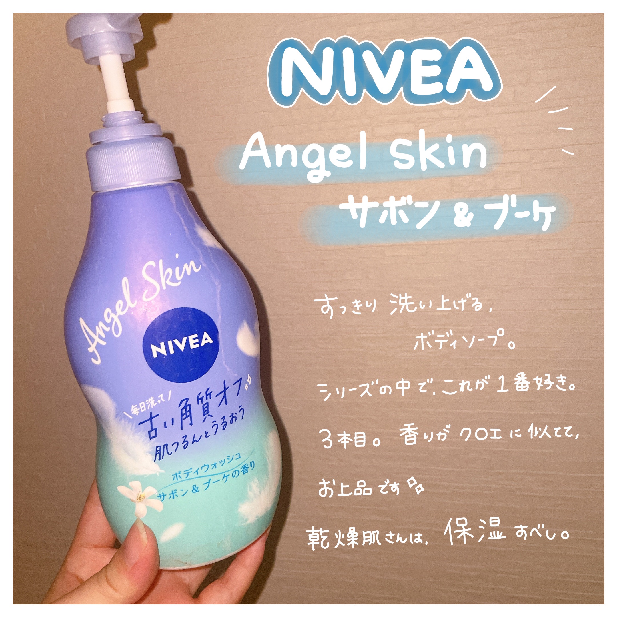 エンジェルスキン ボディウォッシュ サボン＆ブーケの香り/ニベア/ボディソープを使ったクチコミ（2枚目）