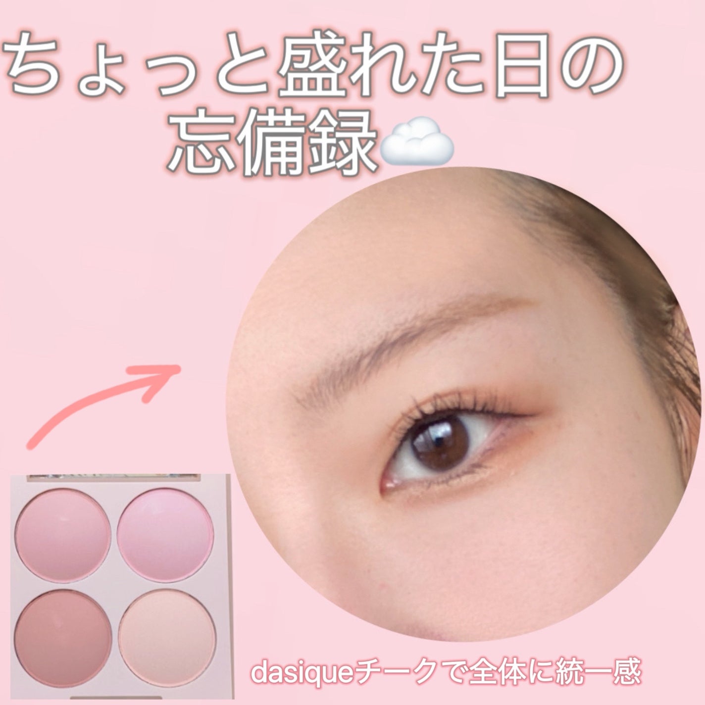 ブレンディングムードチーク/dasique/パウダーチークを使ったクチコミ(1枚目)