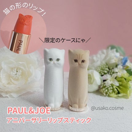 アニバーサリー リップスティック ケース 002 ヌネット/PAUL & JOE BEAUTE/その他化粧小物を使ったクチコミ(1枚目)