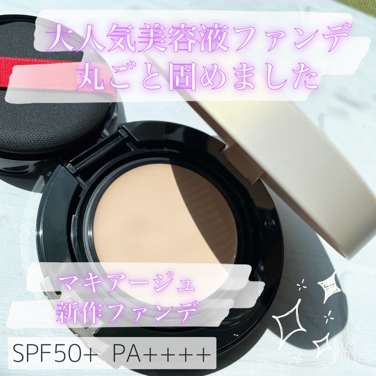 ドラマティッククッションジェリー ドラマティック クッションジェリー用ケース/マキアージュ/クッションファンデーションを使ったクチコミ（1枚目）