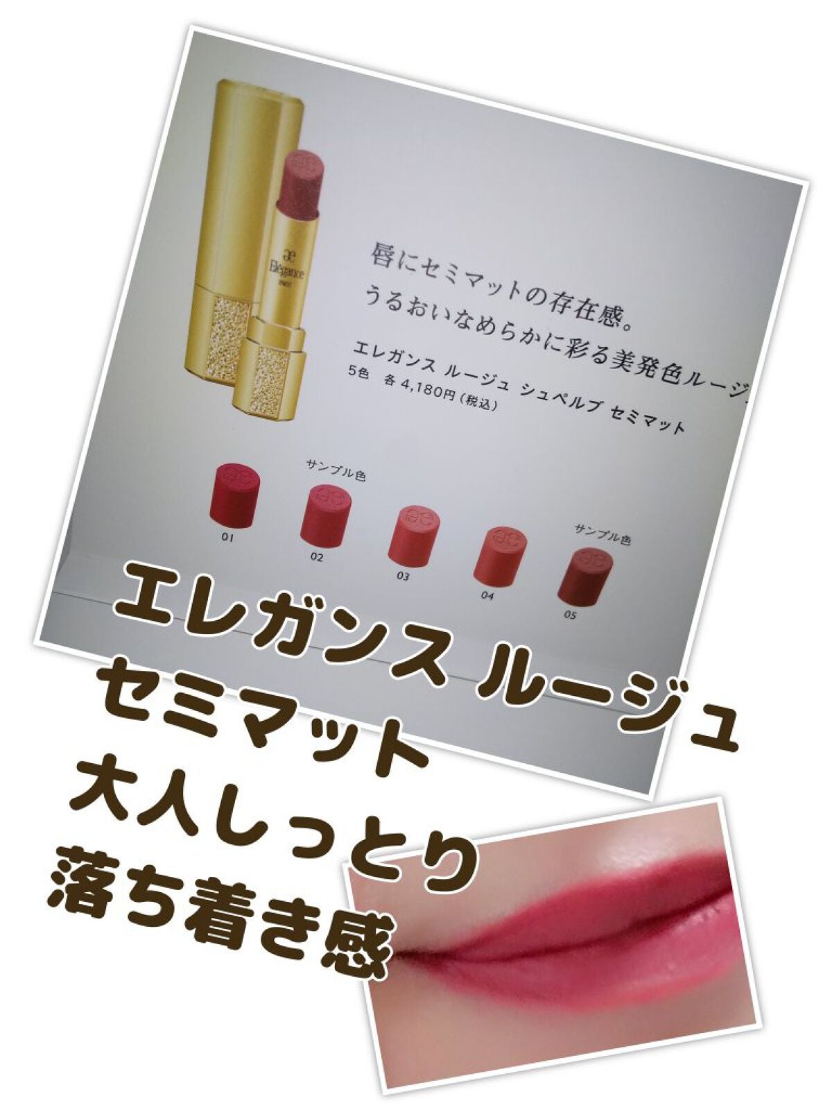 ルージュ シュペルブ セミマット/Elégance/口紅を使ったクチコミ(1枚目)