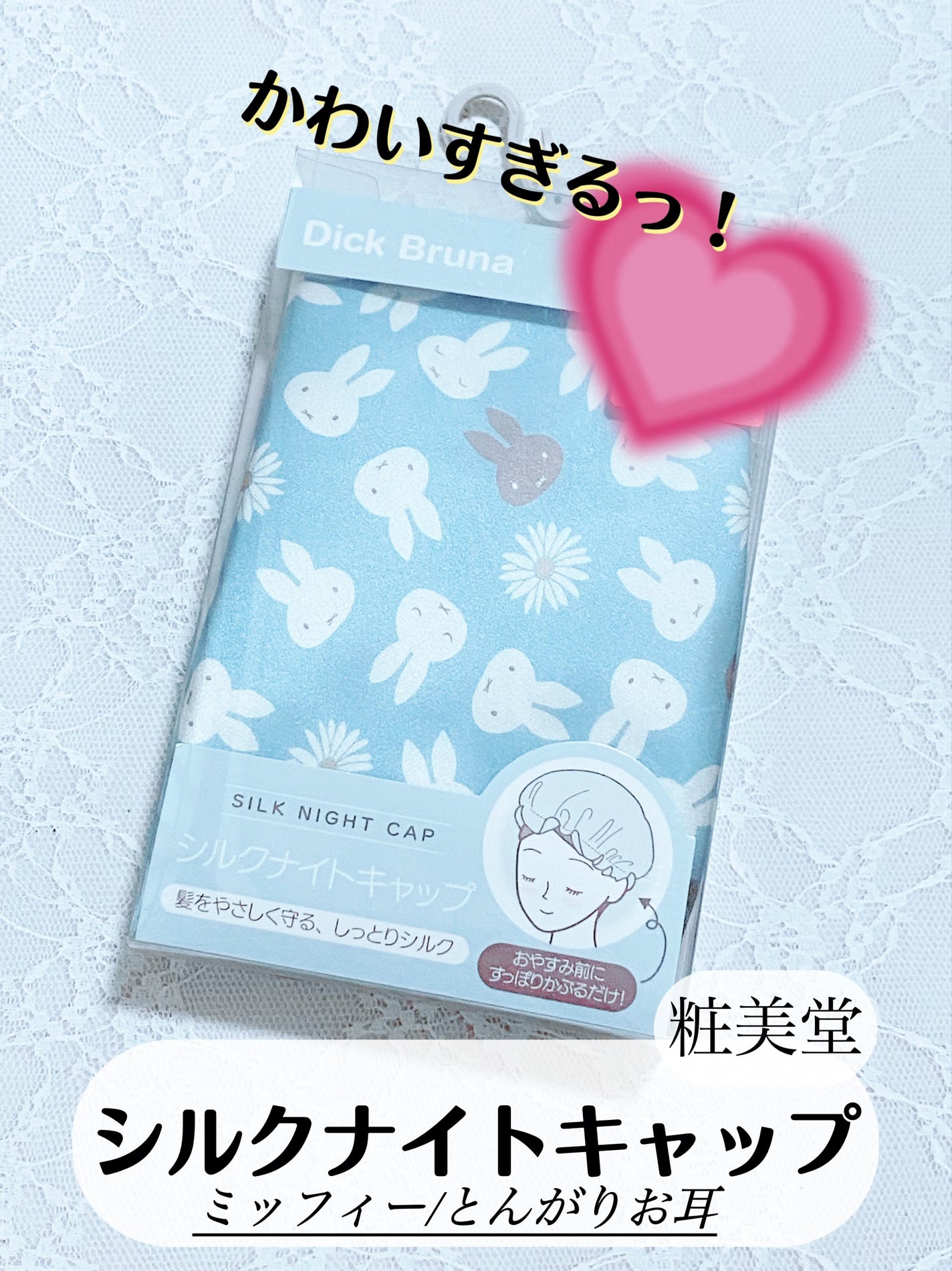 シルクナイトキャップ<ミッフィー/とんがりお耳>/SHOBIDO/ヘアケアグッズを使ったクチコミ(1枚目)
