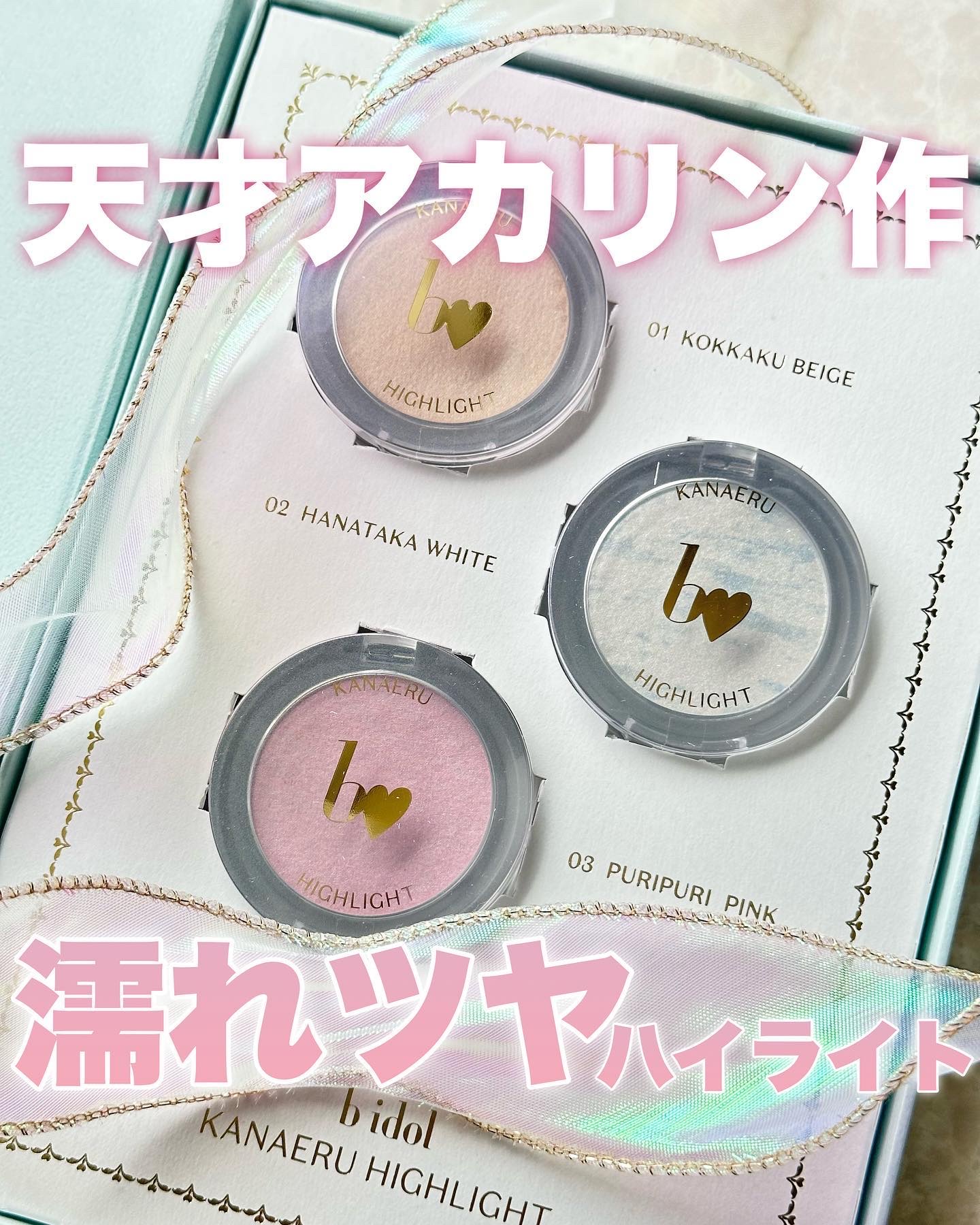 叶えるハイライト/b idol/パウダーハイライトを使ったクチコミ（1枚目）