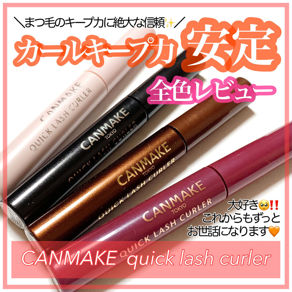 クイックラッシュカーラー/キャンメイク/マスカラ下地を使ったクチコミ（1枚目）