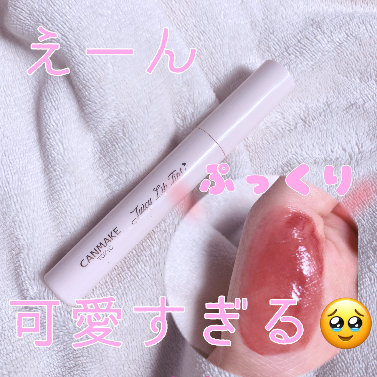 ジューシーリップティント/キャンメイク/口紅を使ったクチコミ（1枚目）