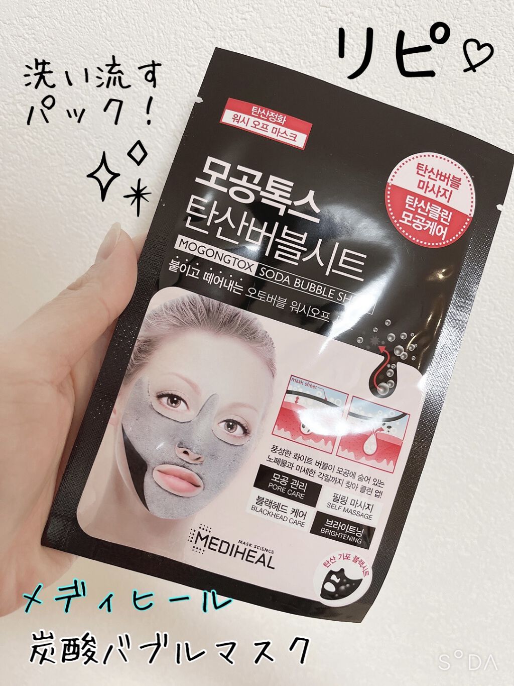 炭酸バブルシート/MEDIHEAL/シートマスク・パックを使ったクチコミ（1枚目）