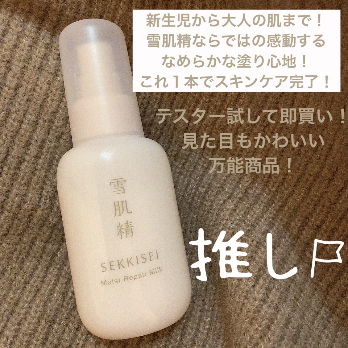 試してみた】雪肌精 クリアウェルネス モイストリペア ミルクの効果