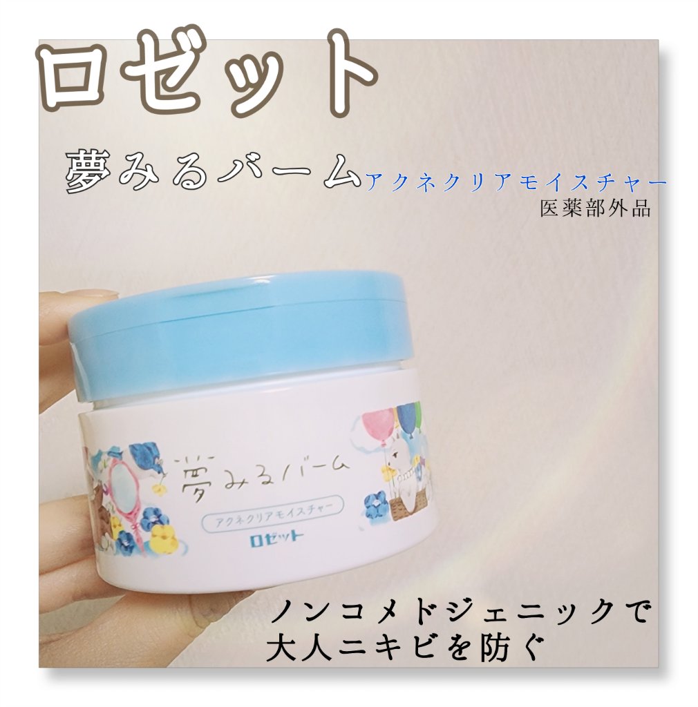 夢みるバーム アクネクリアモイスチャー/ロゼット/クレンジングバームを使ったクチコミ（1枚目）