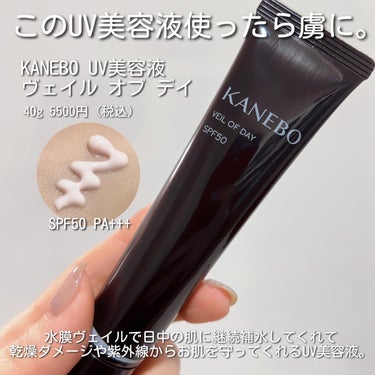 KANEBO ヴェイル オブ デイのクチコミ「名品だらけの黒KANEBO✨
私も沼にどっぷり浸かってます。
⁡
これからの紫外線が気になる時.....」（2枚目）