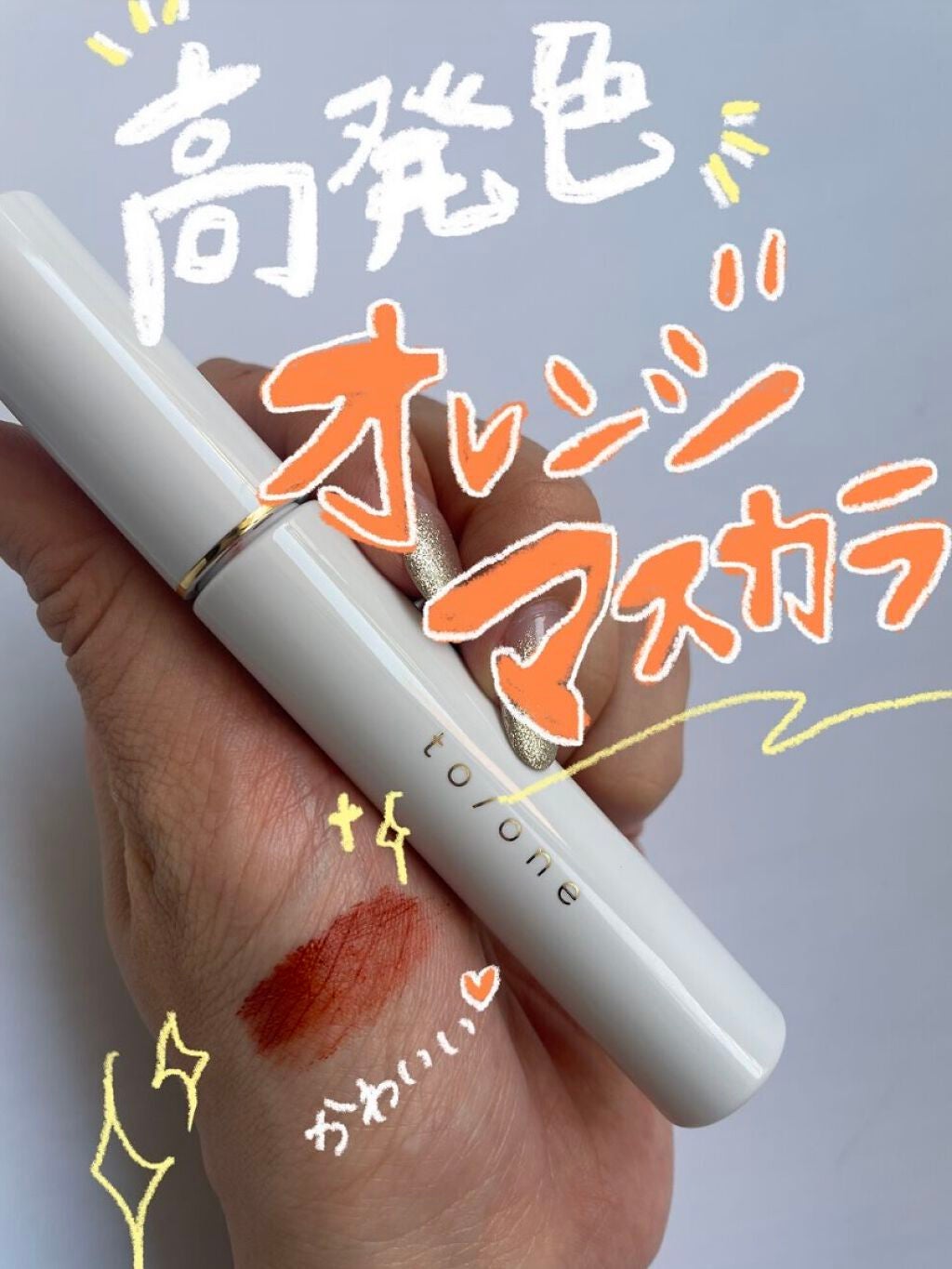 トーン ロング ラッシュ マスカラ/to/one/マスカラを使ったクチコミ(2枚目)