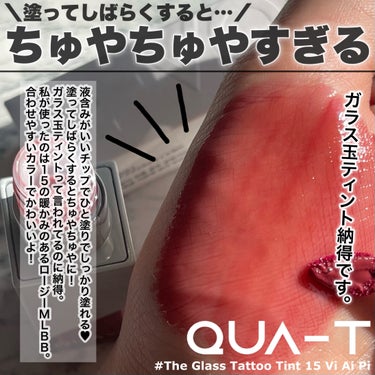 ザグラスタトゥーティント/QUA-T/口紅を使ったクチコミ（2枚目）